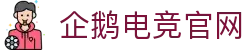 企鹅电竞平台 · 专业移动电竞社区
